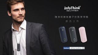 infoThink 隨身項鍊負離子空氣清淨機- 新色上市｜對抗空汙pm2 ...