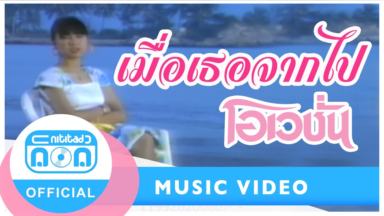 เมื่อเธอจากไป - โอเวชั่น [Official Music Video]