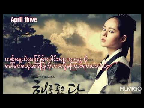 Heora _ The moonlight is setting ( myanmar sub )