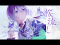 【歌ってみた】桜流し covered by 美古途