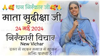 24 May 2024 Nirankari Vichar || Mata Sudiksha Ji Vichar Today || Nirankari Vichar Today