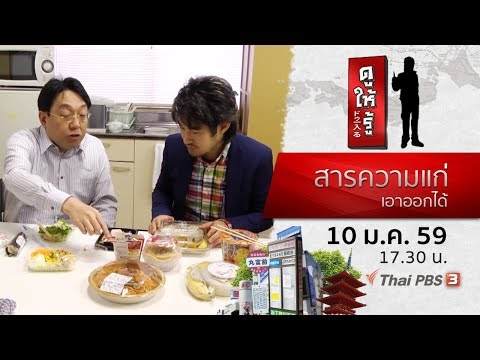 สารความแก่ เอาออกได้ : ดูให้รู้ Dohiru