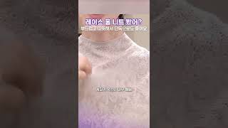 울으로 레이스 니트를 만든다면? #동지현 #동가게 #니트