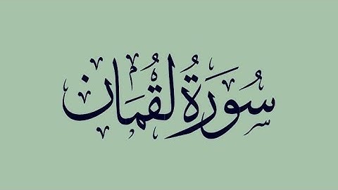 سورة لقمان | القارئ: ياسر الدوسري [7-11]