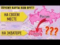 КАК на САМОМ ДЕЛЕ выглядит ЗЕМЛЯ? Почему 500 лет карты мира нам лгут?