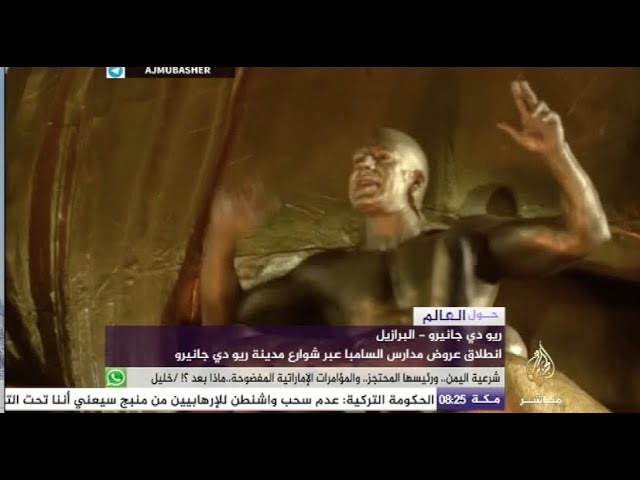 البرازيل - إيقاعات صاخبة وعربات ضخمة .. كل هذا وأكثر في عروض مدارس السامبا