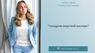 Синдром мертвой матери: запись эфира Галины Томгоровой