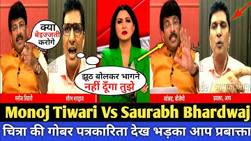 Saurabh Bhardwaj ने Monoj Tiwari की किया गज़ब बेइज्जती😂Chitra Tripathi की टट्टी पत्रकारिता😁GodiMedia