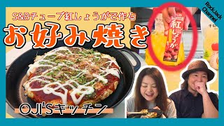 【家庭料理】おすすめ！混ぜるだけで簡単！美味しい「お好み焼き」【余り物】