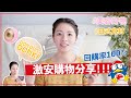 【購物分享】激安DONKI好物推薦｜日式食材｜最近愛用的美容產品！