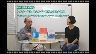 IEMJ徹底解剖！②エネルギー医学の現状と展望～インスティチュートが目指すもの～