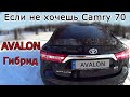 Гибрид Toyota Avalon. Если не хочешь Camry 70 - Как вариант