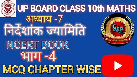 निर्देशांक ज्यामिति (Coordinate Geometry) | Class 10th Maths Chapter 7 | Mcq | Part -3|UP Board 