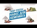 Навес для кемпинга TARP FRESH (Тенты Quechua защита от солнца, непогоды) | Декатлон