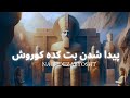 پیداشدن بت کده کوروش پیداشدن بت کده کوروش