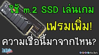 M.2 SSD NVMe ช่วยเพิ่มเฟรมเรตในเกม ความเชื่อนี้มาจากไหน?