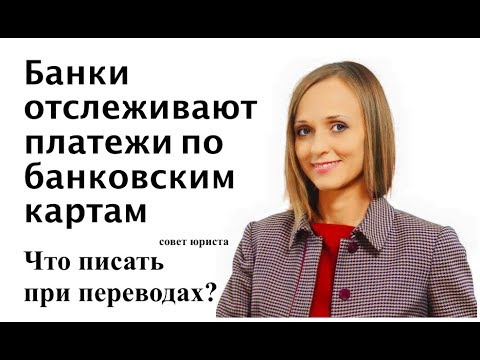 Переводы на банковские карты: что писать в назначении платежа