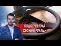 Подогрев руля своими руками. Самая полезная программа. (20.11.2021).