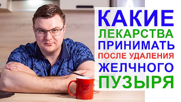 ЖИЗНЬ ПОСЛЕ УДАЛЕНИЯ ЖЕЛЧНОГО ПУЗЫРЯ | САМЫЕ НЕОБХОДИМЫЕ ПРЕПАРАТЫ ДЛЯ ВОССТАНОВЛЕНИЯ