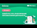 «Новый ФГОС НОО: проектирование образовательной деятельности»