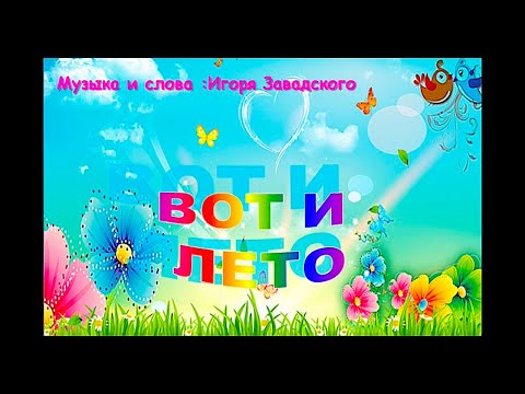 Клип на тему песни Игоря Завадского "Вот и лето!". Лето-2019.