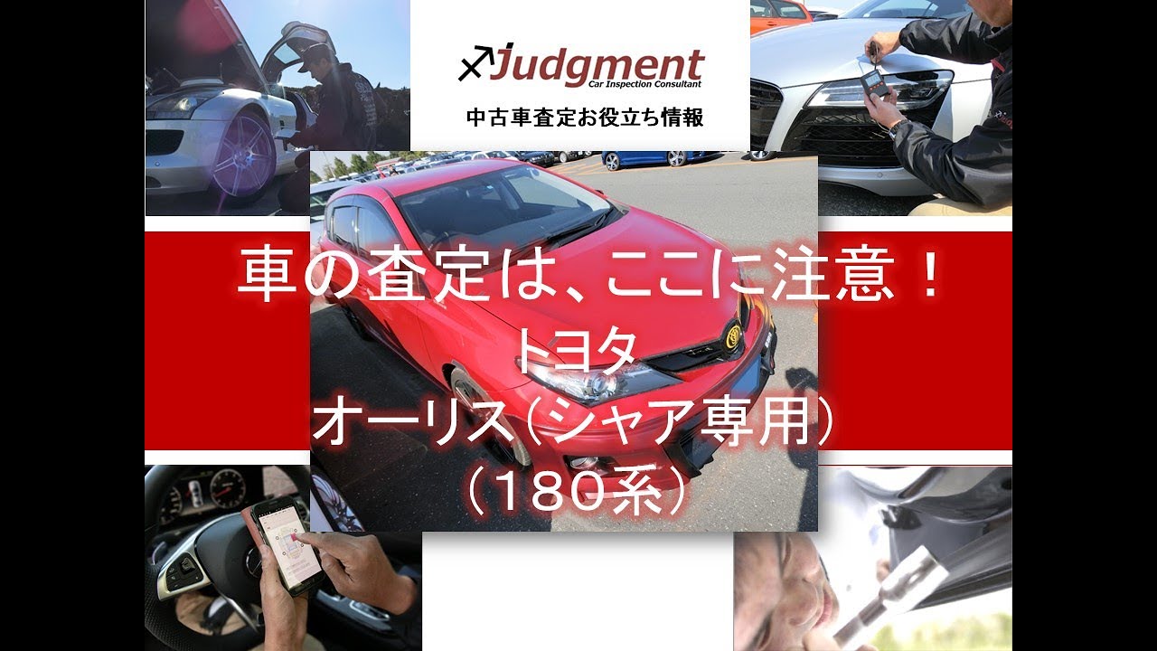 車の査定はここに注意 トヨタ シャア専用オーリス 180系 編 中古車査定お役立ち情報 株式会社ジャッジメント Youtube