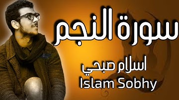 قراءة هادئة تريح القلب سورة النجم القارئ اسلام صبحي