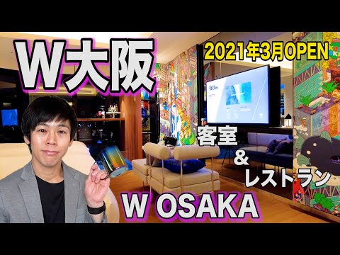 【2021年3月開業 W大阪】Wホテルが日本初上陸!客室&4つのレストランを体験レビュー!