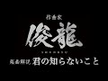 Sizuk/俊龍 &ndash; 君の知らないこと[作曲・俊龍/音声楽曲解説]/ TVアニメ『中禅寺先生物怪講義録 先生が謎を解いてしまうから。』エンディング主題歌
