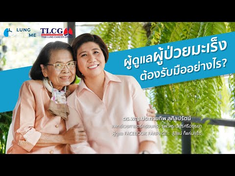 ผู้ดูแลผู้ป่วยมะเร็ง (Caregiver) ต้องรับมืออย่างไร | LungAndMe