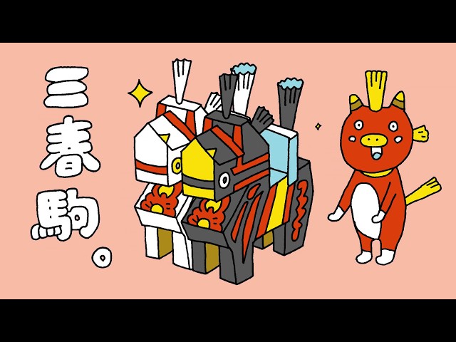 もっと 知って ふくしま！ 三春駒篇【6秒】 - YouTube