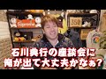 【加川】石川典行の座談会に俺が出演しても大丈夫かなぁと不安を語る！