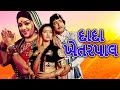 દાદા ખેતરપાલ ફુલ મૂવી | Dada Khetarpal Full Gujarati Movie | Snehlata, Uendra Trivedi |ગુજરાતી ફિલ્મ