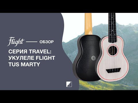 Обзор укулеле сопрано FLIGHT TUS MARTY