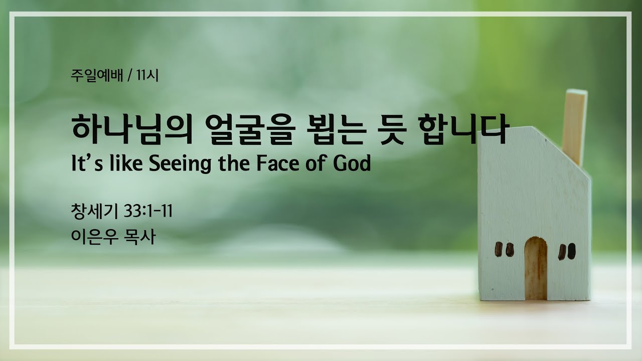 하나님의 얼굴을 뵙는 듯 합니다