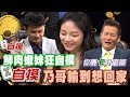 【精華版】鮮肉嫩妹狂自摸 乃哥輸到想回家