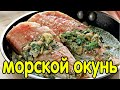 Рыба под чесночным соусом(морской окунь под чесночным соусом).