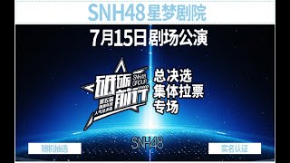 20180715 SNH48 第五届总决选群体拉票专场