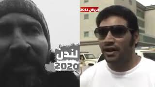 شاهد كلام معارض سعودي بعام 2011 من الرياض. وكلامه بعام 2020 من لندن