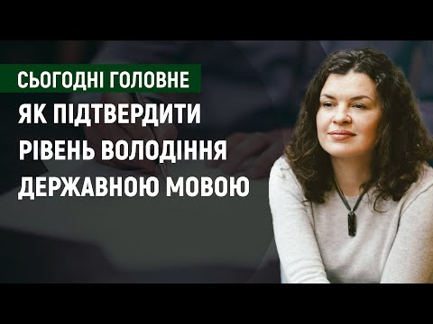 Як підтвердити рівень володіння державною мовою