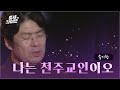 송기창 – 나는 천주교인이오 | 중세라이브3