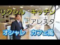 【リクシル】システムキッチンアレスタはカフェ風オシャレで使いやすくたくさんの要望に対応できる頼りがいのあるキッチン