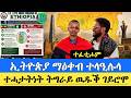 BREAKING ኢትዮጵያ ማዕቀብ ተላዒሉላ ናይ ኤርትራ ግን ገና ኣሎ ተሓታትነት ትግራይ ኩናት ይመክን ዝተኣሰሩ ተፈቲሖም 