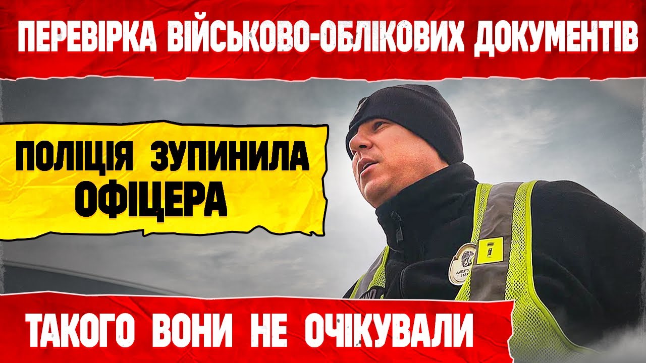 ПОЛІЦІЯ ЗУПИНИЛА ТА НАЇХАЛА НА ВІЙСЬКОВОГО ПЕРЕВІРКА ВІЙСЬКОВИХ ДОКУМЕНТІВ.
