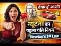 न्यूटन का पहला गति नियम | Newton’s 1st Law of Motion Explained Simply 🚀