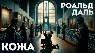 НЕПРЕДСКАЗУЕМЫЙ ФИНАЛ! Роальд Даль - КОЖА | Аудиокнига (Рассказ) | Большешальский