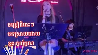 បទពិរោះៗពី កញ្ញានួន បូល័ក្ខណ/#Noun Boleak/khmer song/#shorts/#Coversong