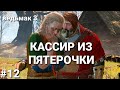 КАССИР ИЗ ПЯТЕРОЧКИ #12 ► Ведьмак 3: Дикая Охота