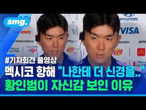 [기자회견 풀영상] 멕시코 향해 "나한테 더 신경 써달라" 자신감 드러낸 황인범  / 스포츠머그