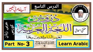 helper for arabic دروس اللغة العربية الجزء الثاني lesson No.9 Part No.3 arabic grammar in urdu